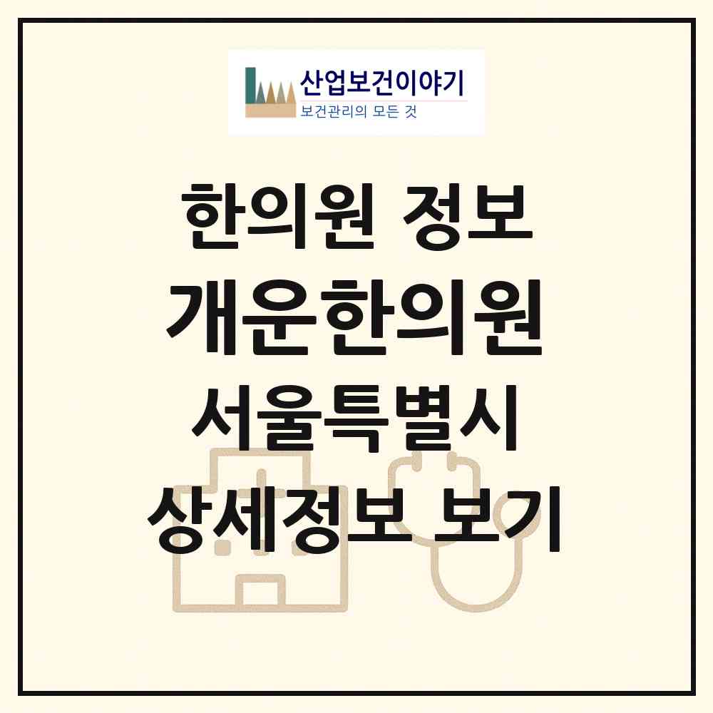 2026 개운한의원 (서울 강동구 강일동)|한의원|요양기관 정보