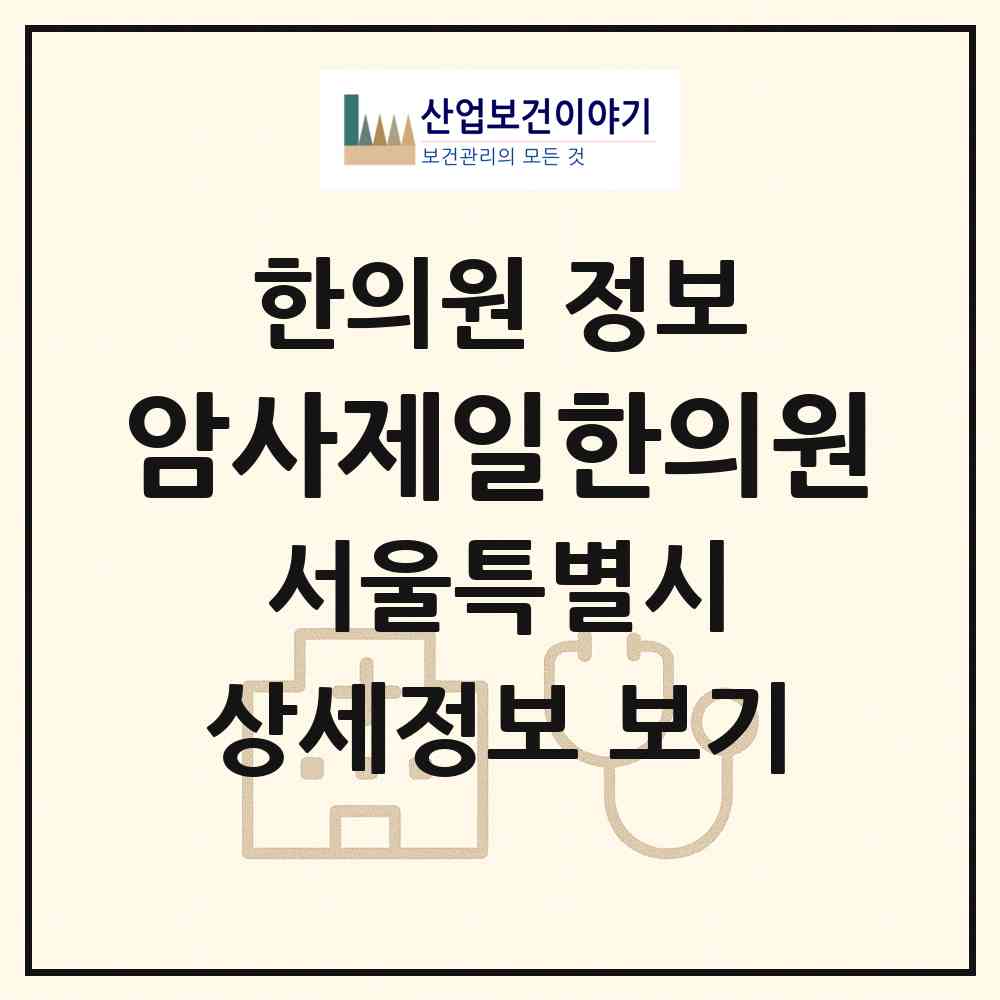 2026 암사제일한의원 (서울 강동구 암사1동)|한의원|요양기관 정보
