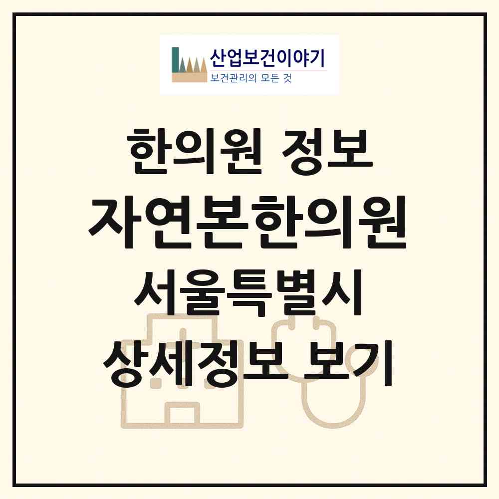 2026 자연본한의원 (서울 송파구 오금동)|한의원|요양기관 정보