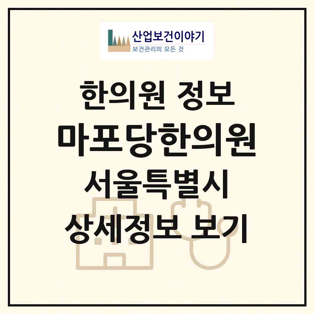 2026 마포당한의원 (서울 마포구 용강동)|한의원|요양기관 정보