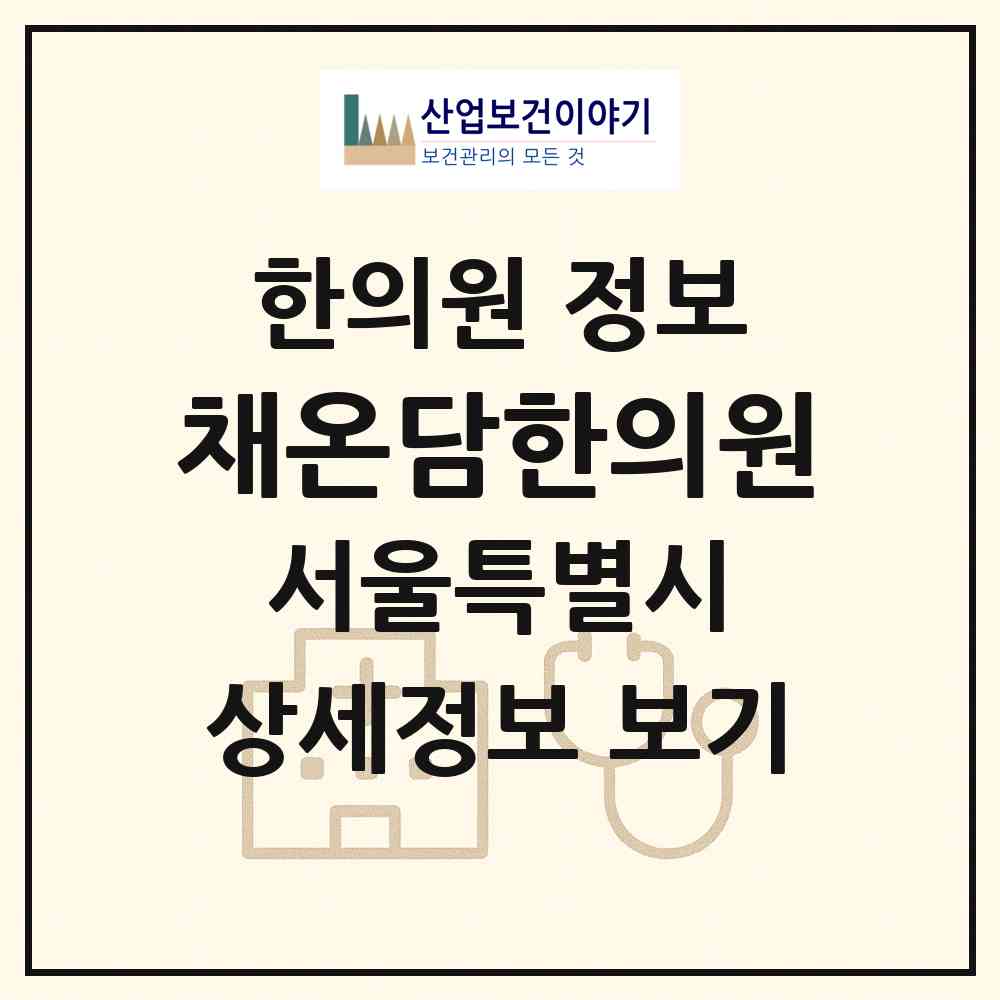 2026 채온담한의원 (서울 강남구 압구정동)|한의원|요양기관 정보