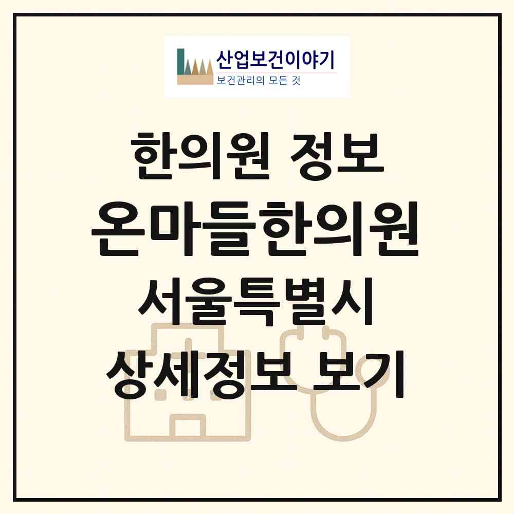 2026 온마들한의원 (서울 노원구 상계9동)|한의원|요양기관 정보