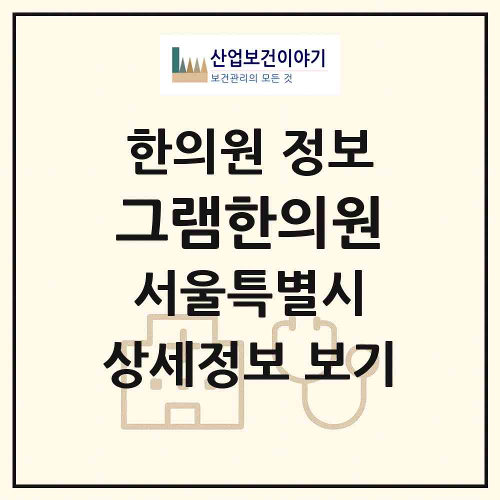 2026 그램한의원 (서울 강남구 논현1동)|한의원|요양기관 정보