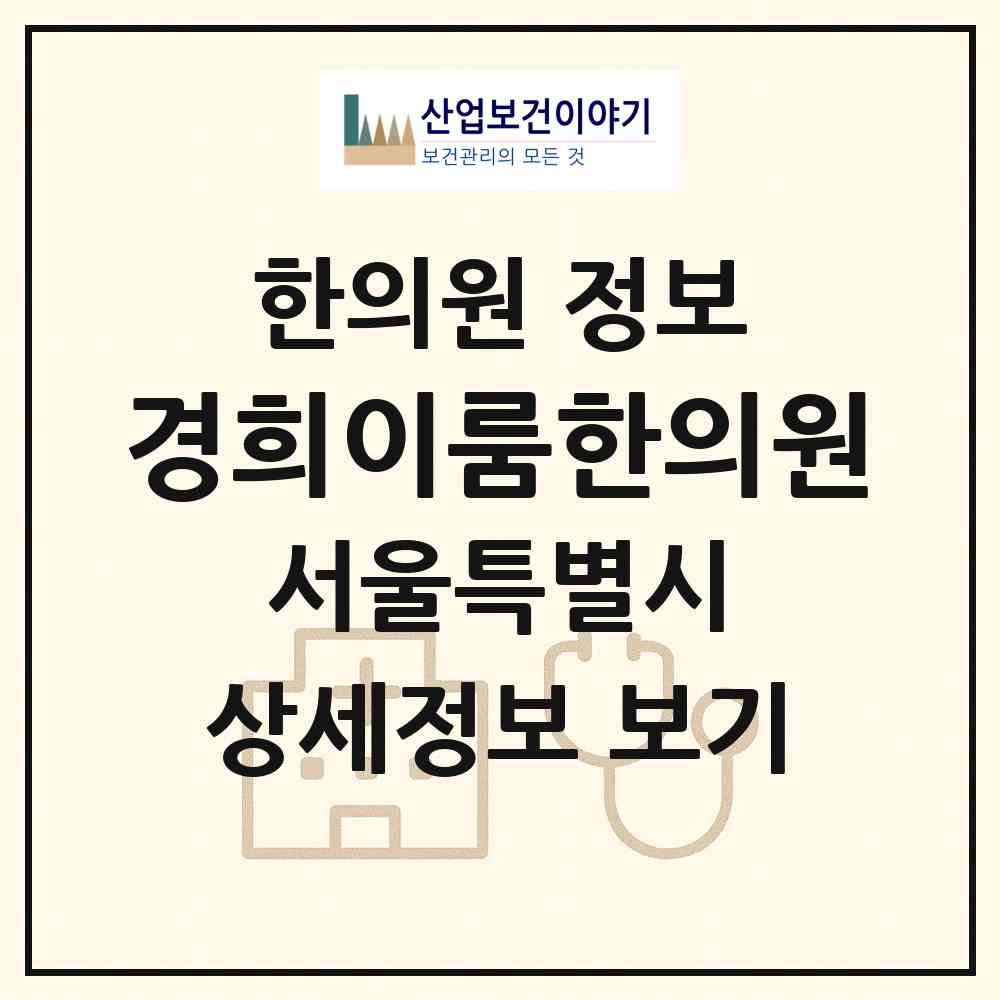 2026 경희이룸한의원 (서울 서초구 잠원동)|한의원|요양기관 정보