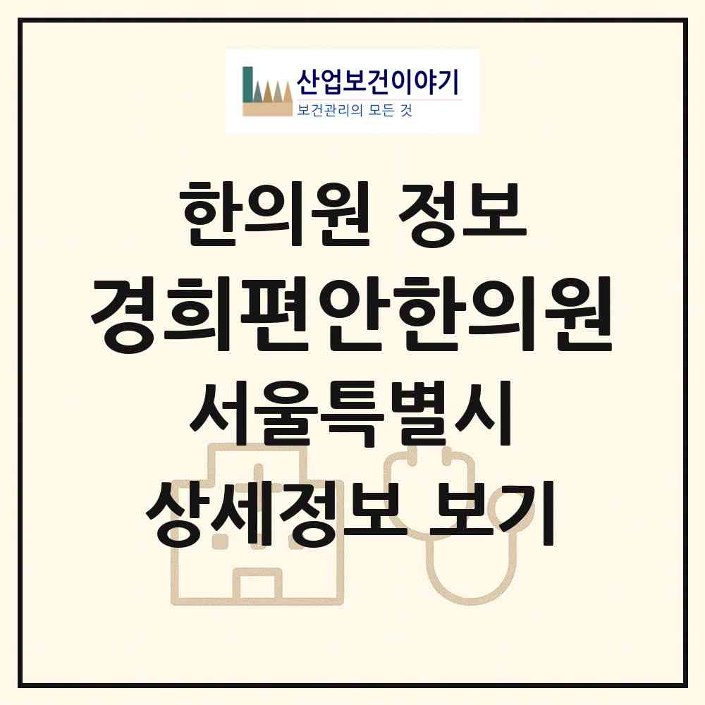2026 경희편안한의원 (서울 구로구 개봉1동)|한의원|요양기관 정보
