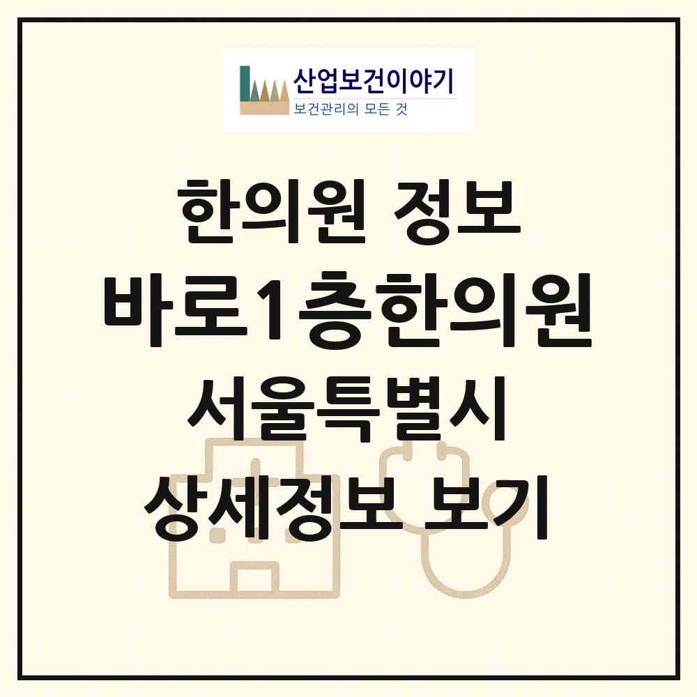 2026 바로1층한의원 (서울 영등포구 영등포본동)|한의원|요양기관 정보