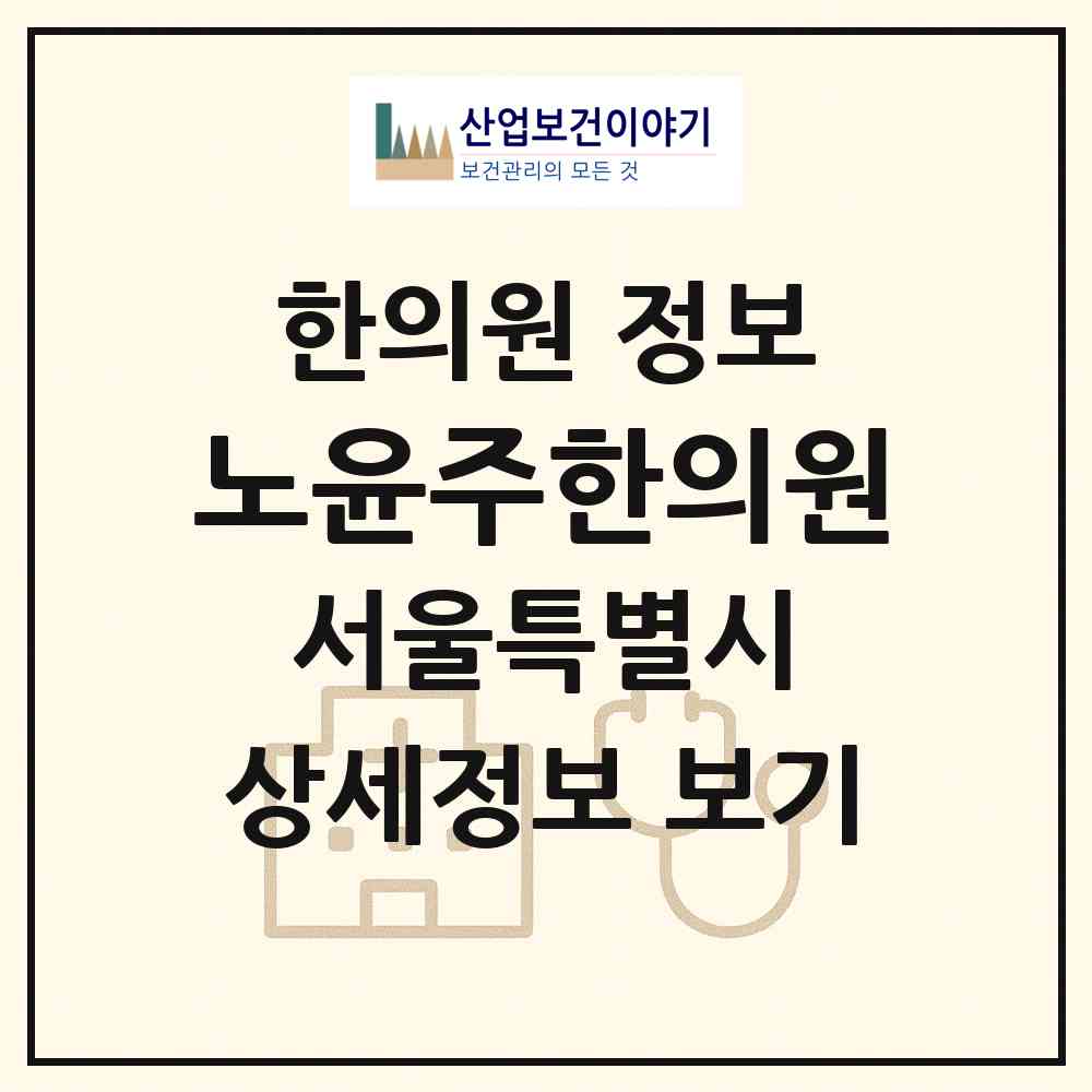 2026 노윤주한의원 (서울 강서구 우장산동)|한의원|요양기관 정보