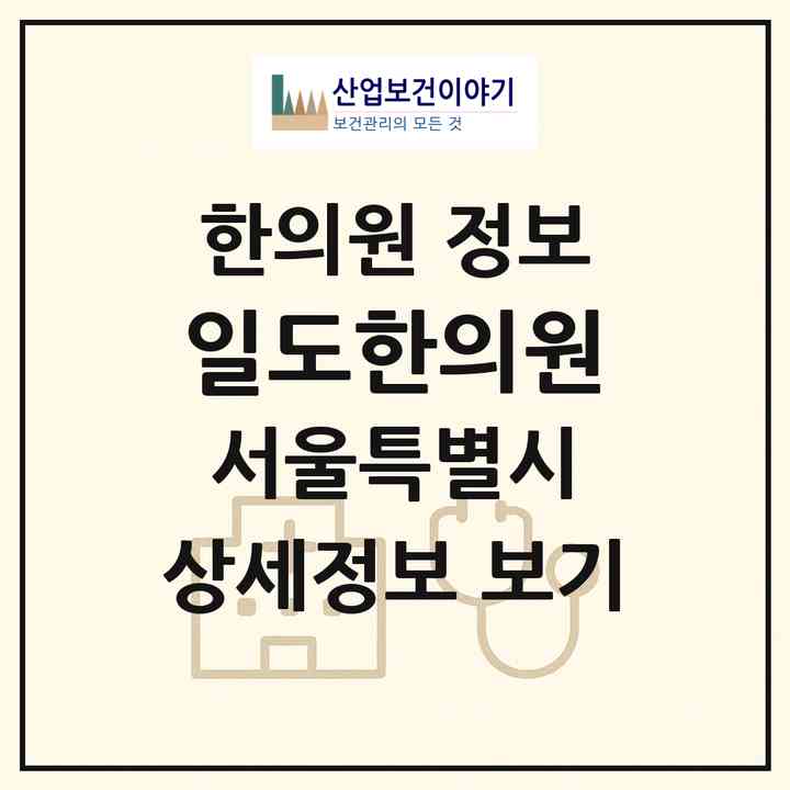 2026 일도한의원 (서울 성북구 길음1동)|한의원|요양기관 정보