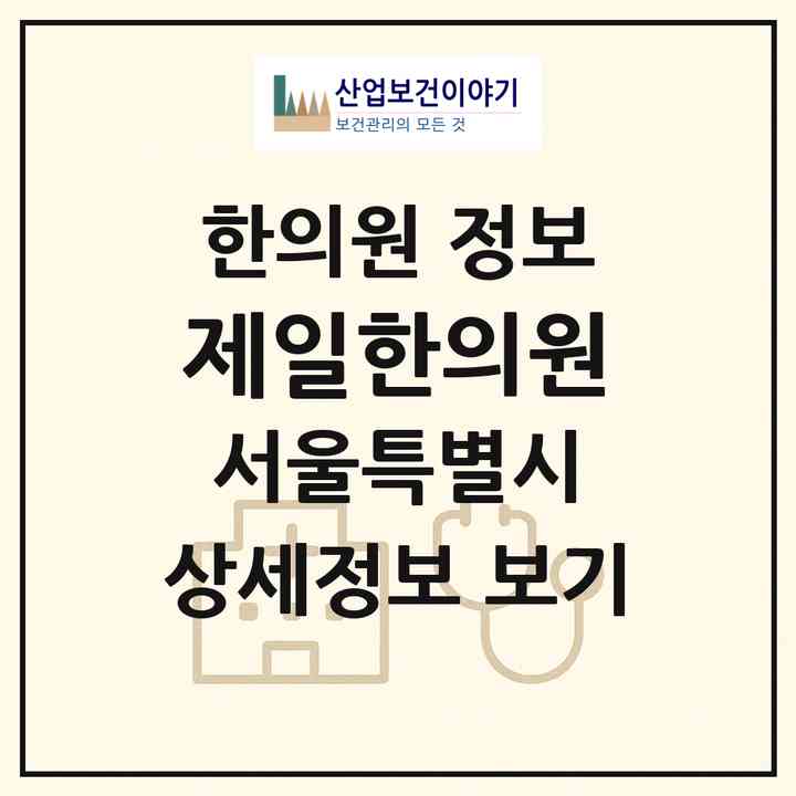 2026 제일한의원 (서울 성북구 동선동)|한의원|요양기관 정보