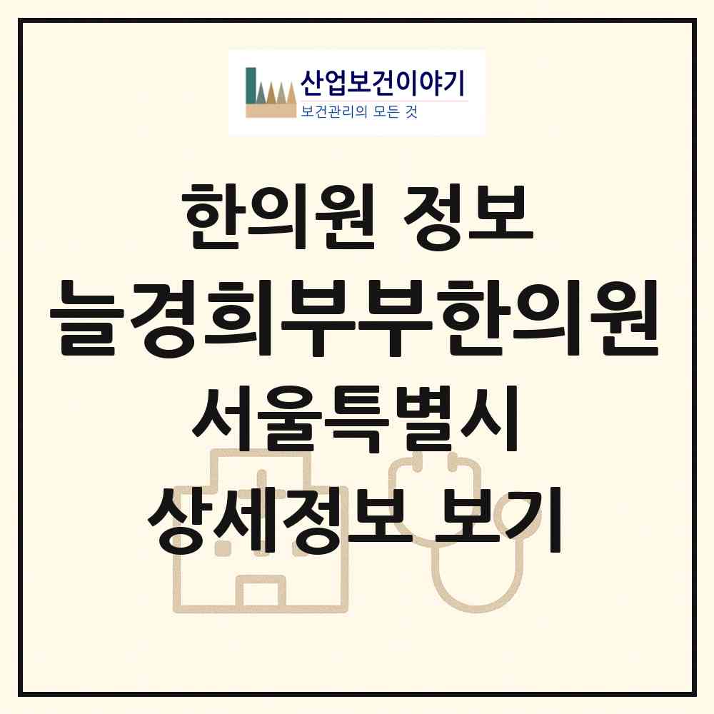 2026 늘경희부부한의원 (서울 강동구 암사2동)|한의원|요양기관 정보