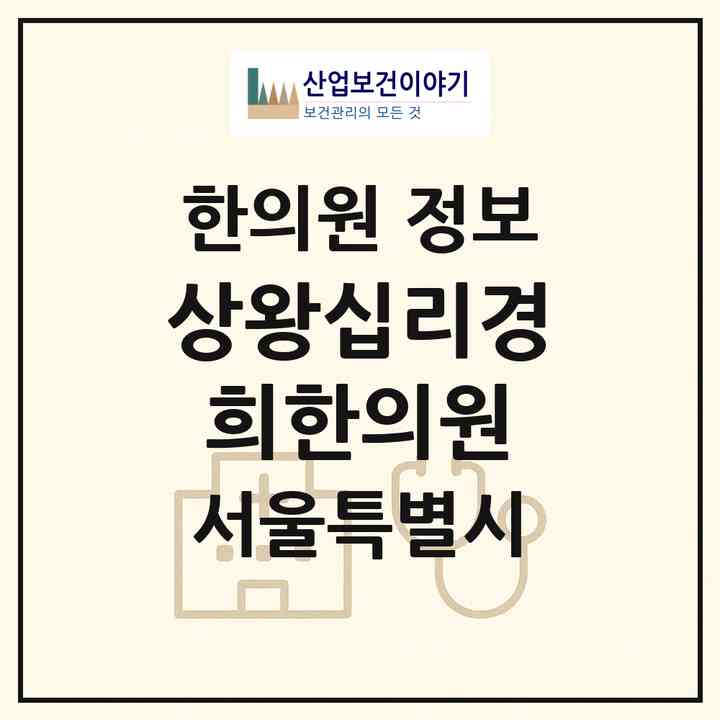2026 상왕십리경희한의원 (서울 성동구 왕십리도선동)|한의원|요양기관 정보