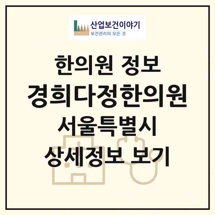 2026 경희다정한의원 (서울 송파구 문정2동)|한의원|요양기관 정보
