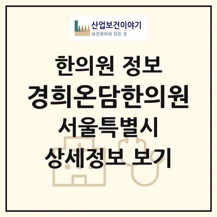 2026 경희온담한의원 (서울 강동구 천호2동)|한의원|요양기관 정보