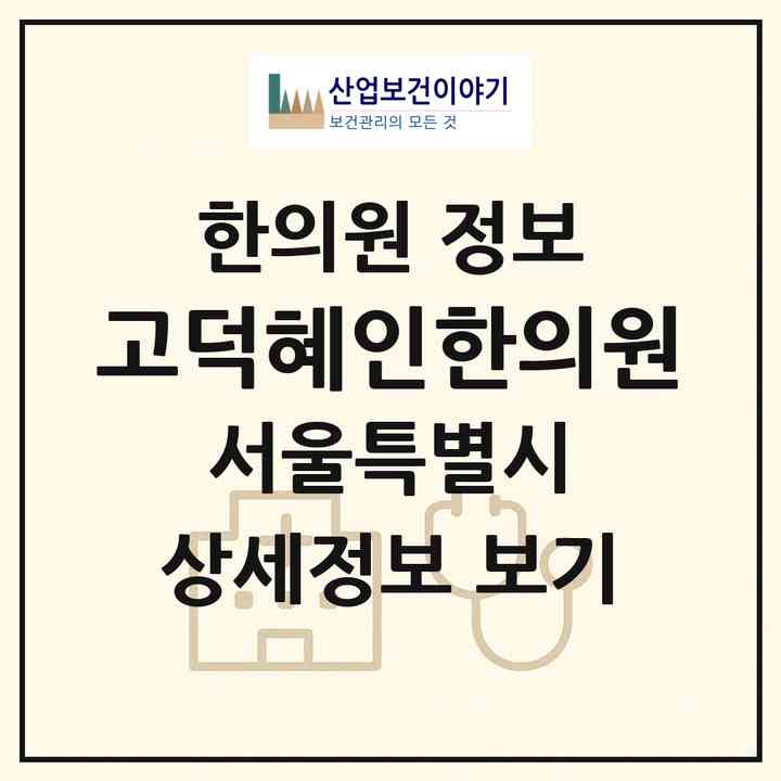 2026 고덕혜인한의원 (서울 강동구 고덕2동)|한의원|요양기관 정보