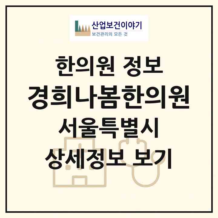 2026 경희나봄한의원 (서울 송파구 마천1동)|한의원|요양기관 정보