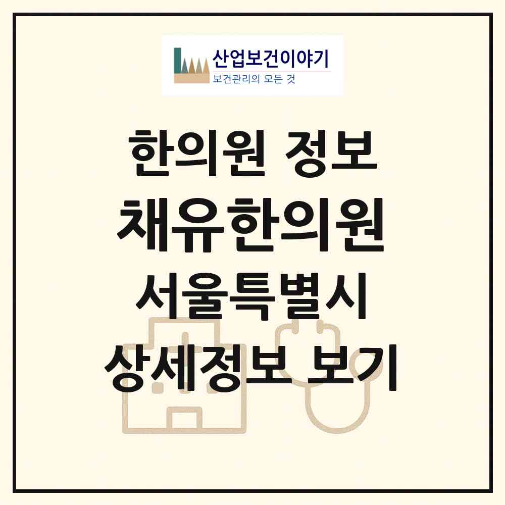 2026 채유한의원 (서울 강남구 역삼1동)|한의원|요양기관 정보