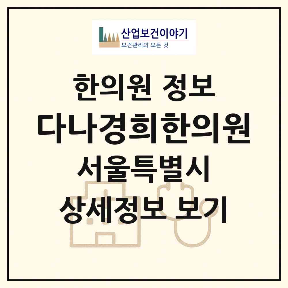2026 다나경희한의원 (서울 관악구 중앙동)|한의원|요양기관 정보