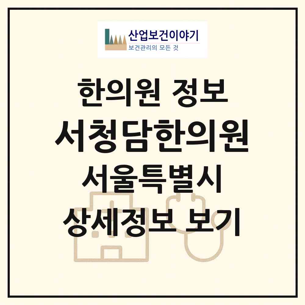 2026 서청담한의원 (서울 강남구 삼성2동)|한의원|요양기관 정보