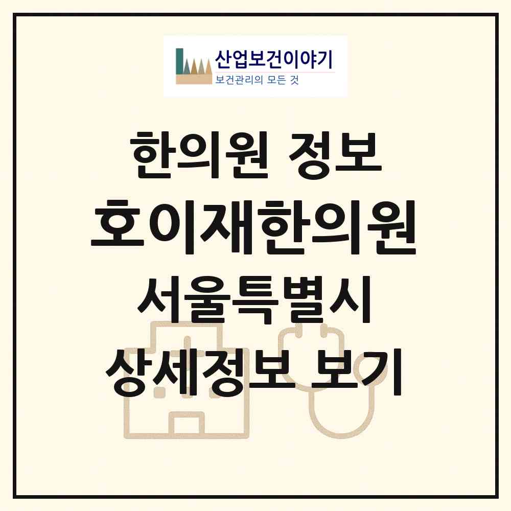 2026 호이재한의원 (서울 서초구 반포4동)|한의원|요양기관 정보