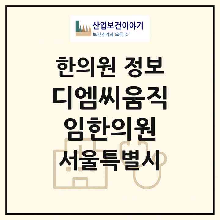 2026 디엠씨(DMC)움직임한의원 (서울 마포구 상암동)|한의원|요양기관 정보
