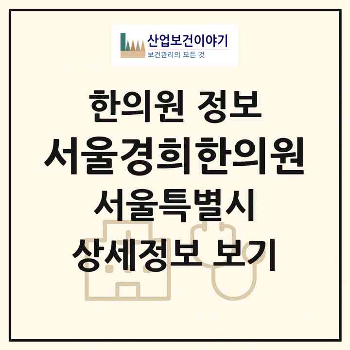 2026 서울경희한의원 (서울 강남구 대치1동)|한의원|요양기관 정보