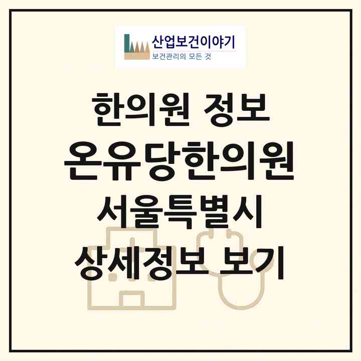 2026 온유당한의원 (서울 강남구 압구정동)|한의원|요양기관 정보