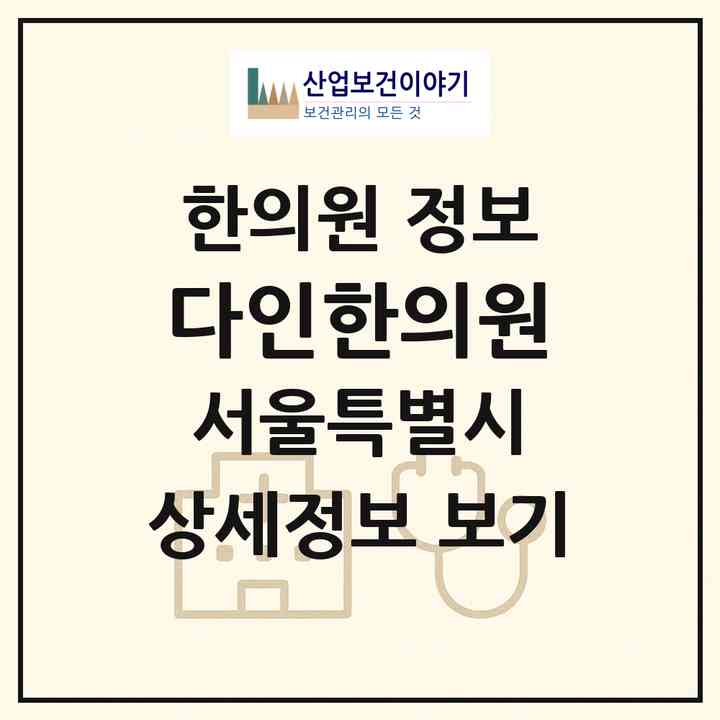 2026 다인한의원 (서울 은평구 역촌동)|한의원|요양기관 정보