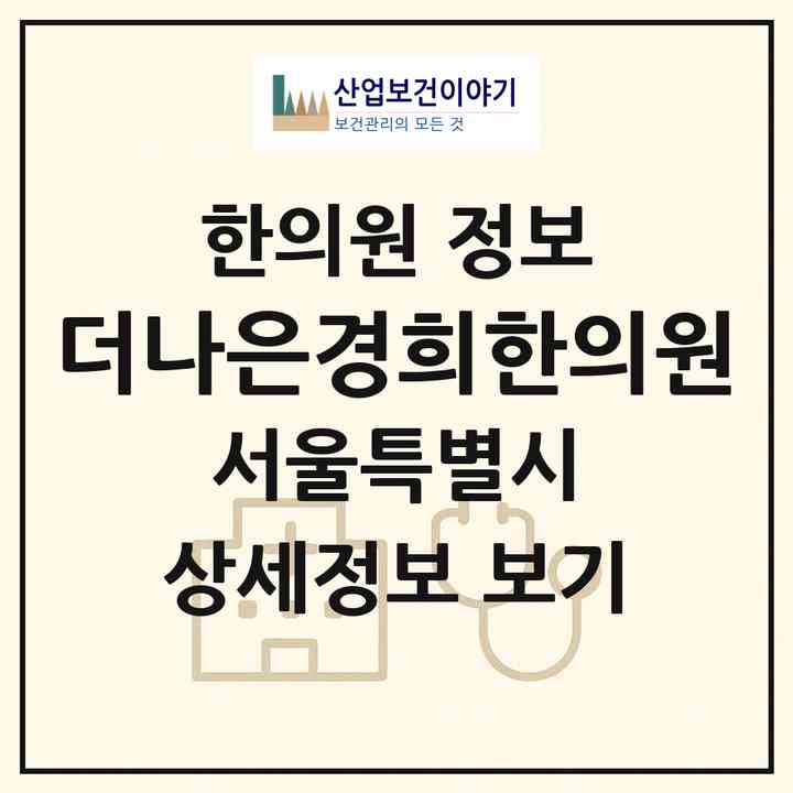 2026 더나은경희한의원 (서울 강서구 발산1동)|한의원|요양기관 정보
