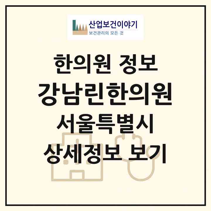 2026 강남린한의원 (서울 강남구 역삼1동)|한의원|요양기관 정보