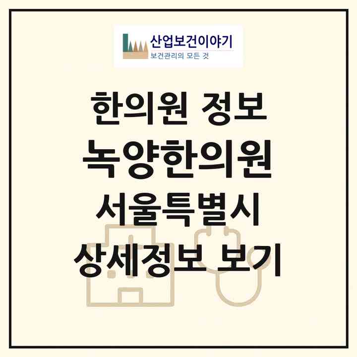 2026 녹양한의원 (서울 중구 동화동)|한의원|요양기관 정보
