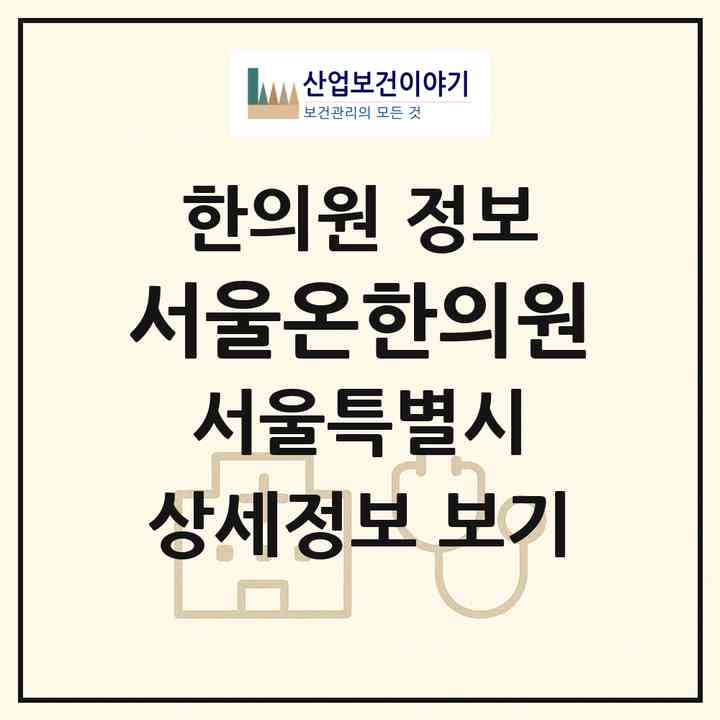 2026 서울온한의원 (서울 관악구 조원동)|한의원|요양기관 정보