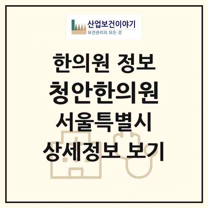 2026 청안한의원 (서울 서초구 서초3동)|한의원|요양기관 정보