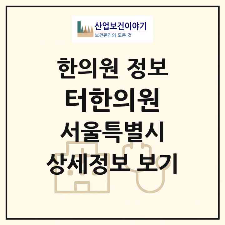 2026 터한의원 (서울 종로구 종로1.2.3.4가동)|한의원|요양기관 정보
