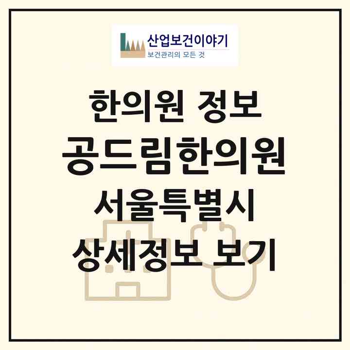 2026 공드림한의원 (서울 강서구 등촌2동)|한의원|요양기관 정보