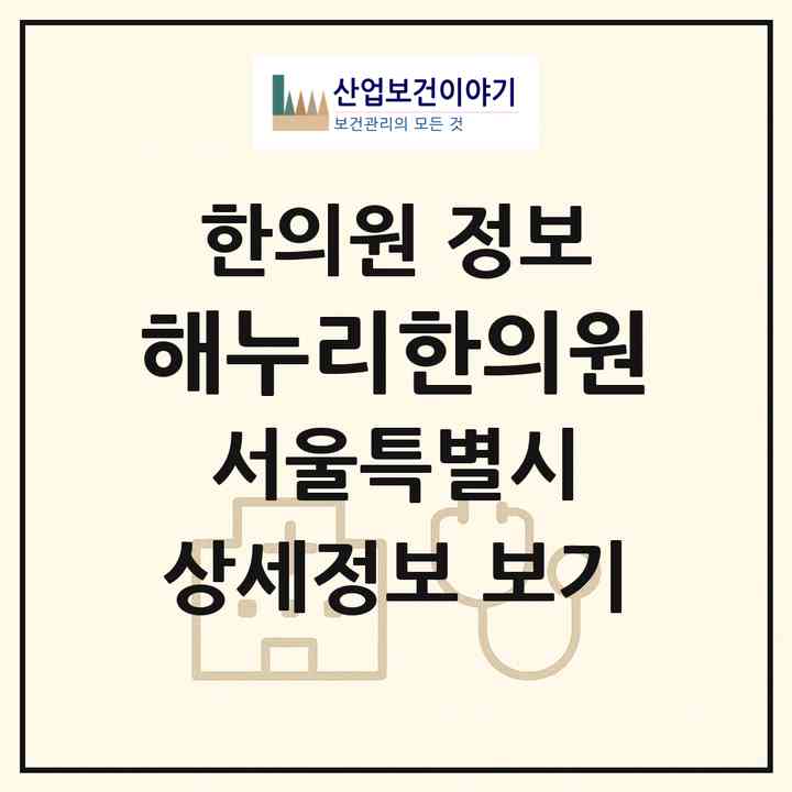 2026 해누리한의원 (서울 송파구 석촌동)|한의원|요양기관 정보