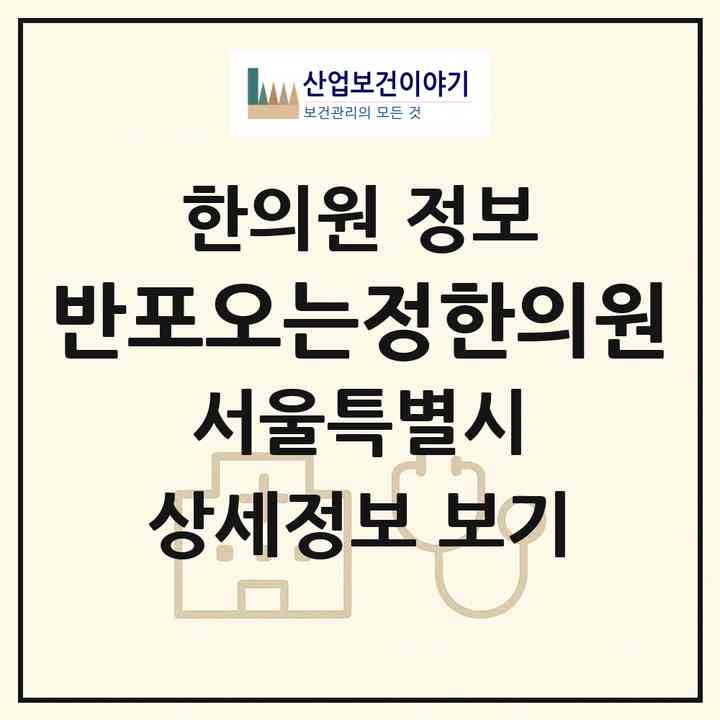 2026 반포오는정한의원 (서울 서초구 반포4동)|한의원|요양기관 정보
