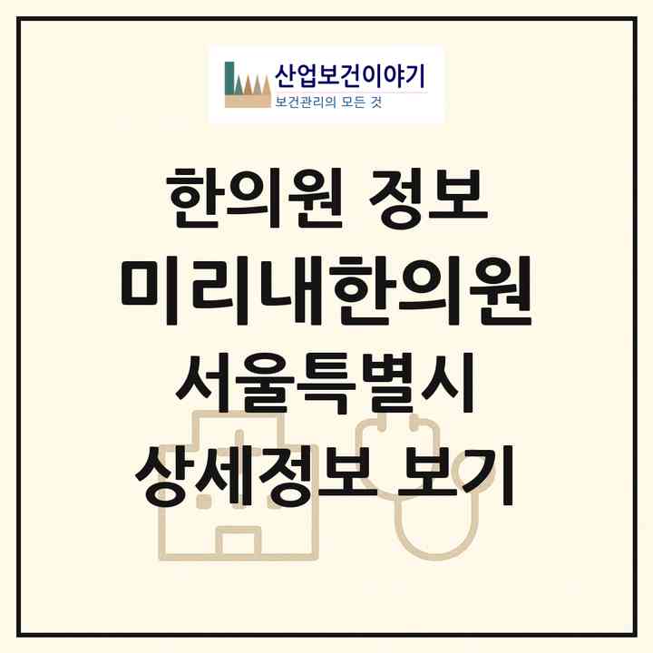 2026 미리내한의원 (서울 동대문구 이문1동)|한의원|요양기관 정보