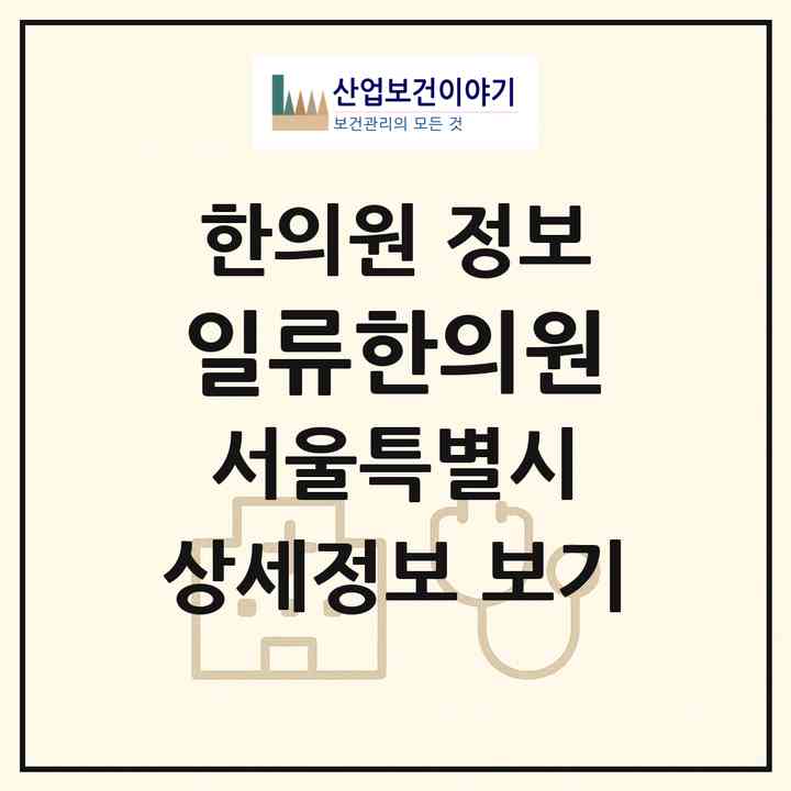 2026 일류한의원 (서울 용산구 이촌1동)|한의원|요양기관 정보