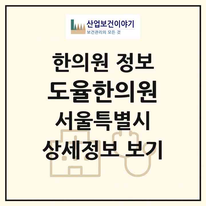 2026 도율한의원 (서울 동대문구 장안2동)|한의원|요양기관 정보