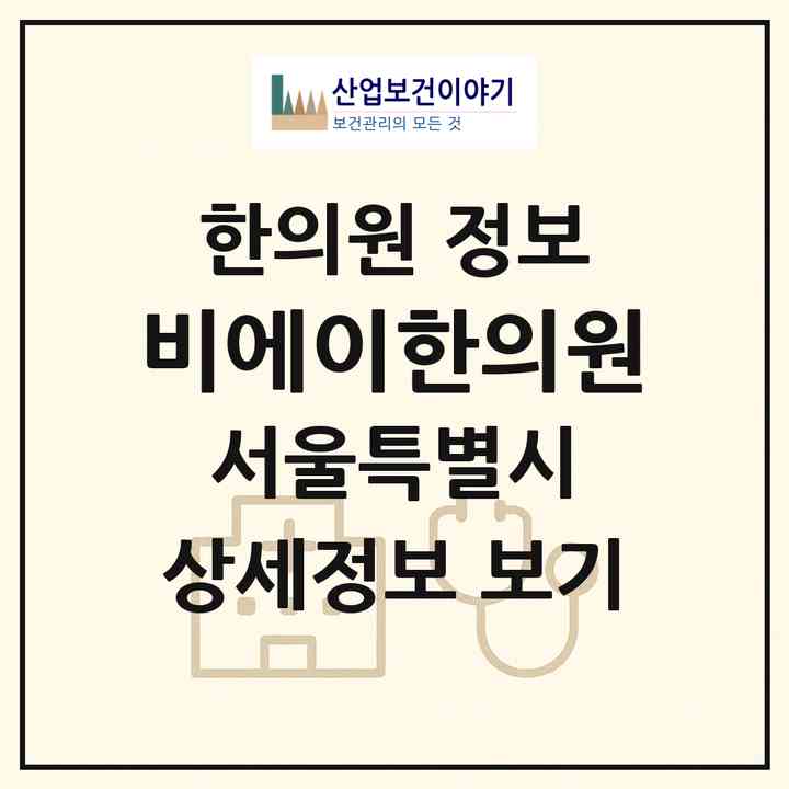 2026 비에이한의원 (서울 강남구 논현2동)|한의원|요양기관 정보
