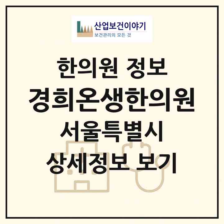 2026 경희온생한의원 (서울 강서구 방화1동)|한의원|요양기관 정보