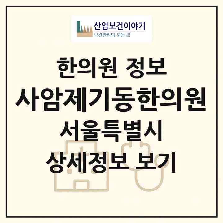 2026 사암제기동한의원 (서울 동대문구 제기동)|한의원|요양기관 정보