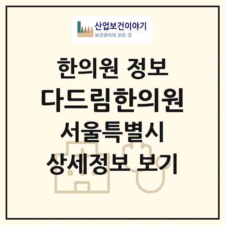 2026 다드림한의원 (서울 강남구 대치1동)|한의원|요양기관 정보