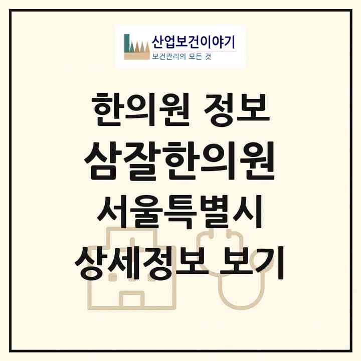 2026 삼잘한의원 (서울 노원구 상계6.7동)|한의원|요양기관 정보