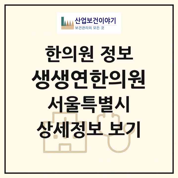 2026 생생연한의원 (서울 송파구 가락본동)|한의원|요양기관 정보