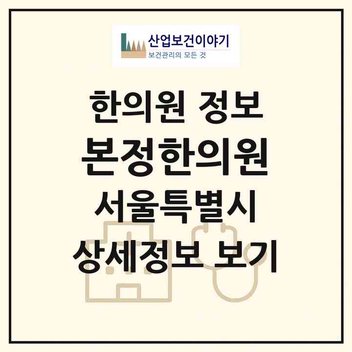 2026 본정한의원 (서울 종로구 종로1.2.3.4가동)|한의원|요양기관 정보