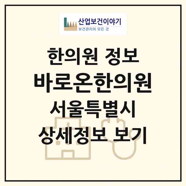2026 바로온한의원 (서울 강남구 논현2동)|한의원|요양기관 정보