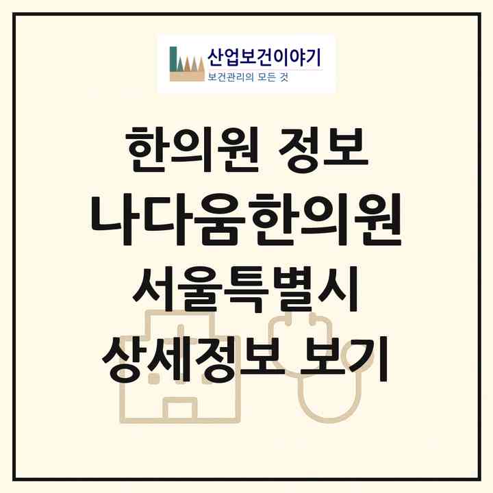 2026 나다움한의원 (서울 서초구 양재1동)|한의원|요양기관 정보
