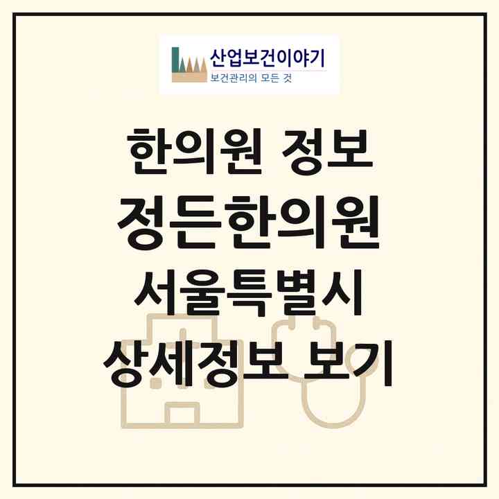 2026 정든한의원 (서울 중랑구 상봉2동)|한의원|요양기관 정보