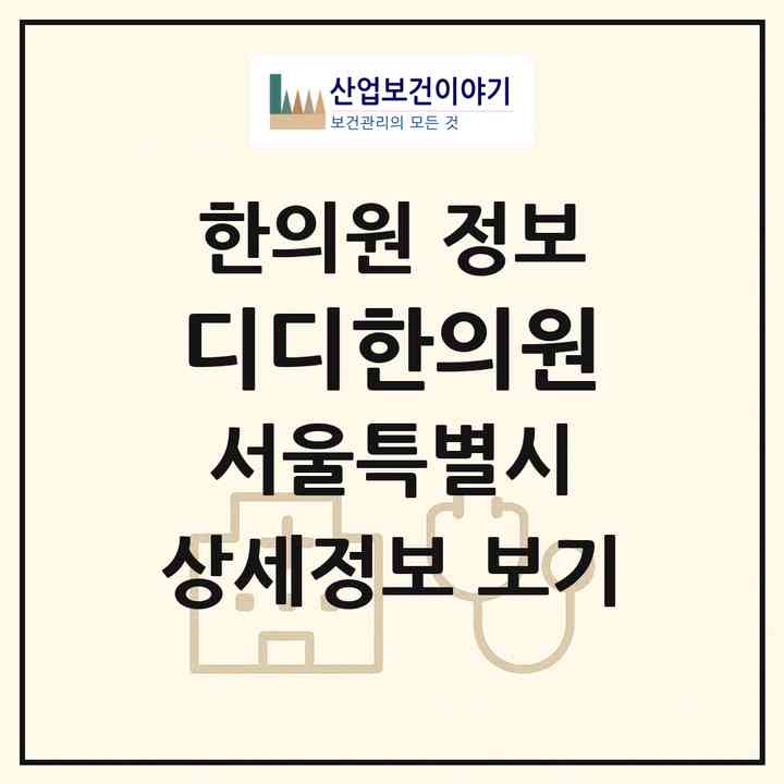 2026 디디한의원 (서울 강서구 발산1동)|한의원|요양기관 정보